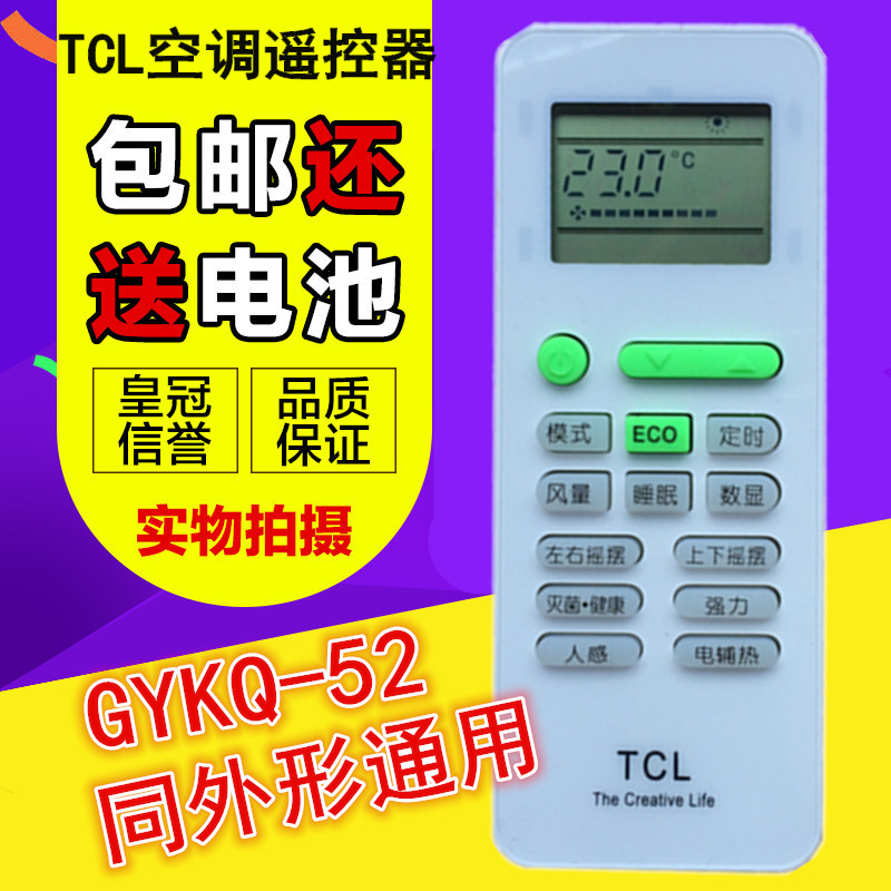 TCL空调遥控器 GYKQ-52  KFRD-26G/BH13BPA通用 惠而浦 伊莱克斯