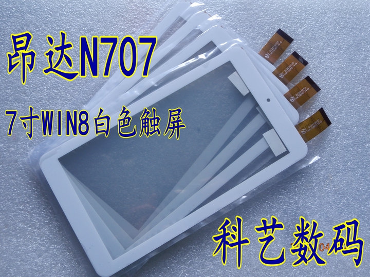 7寸昂达N707触摸屏WIN8电容触摸板 手写屏外屏玻璃屏HK70DR2119-B
