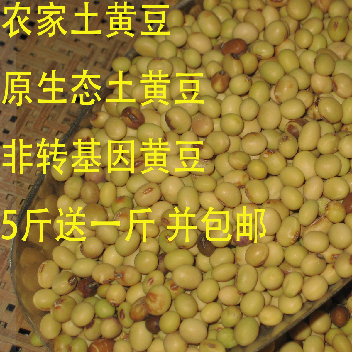 有机农家土黄豆小黄豆非转基因黄豆1斤真空包装3斤包邮5斤送1斤