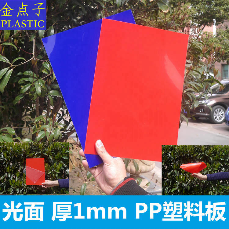 jg10厚1.0mm 平双光面 彩色蓝红白pp塑料片材 硬片 镜面塑料片