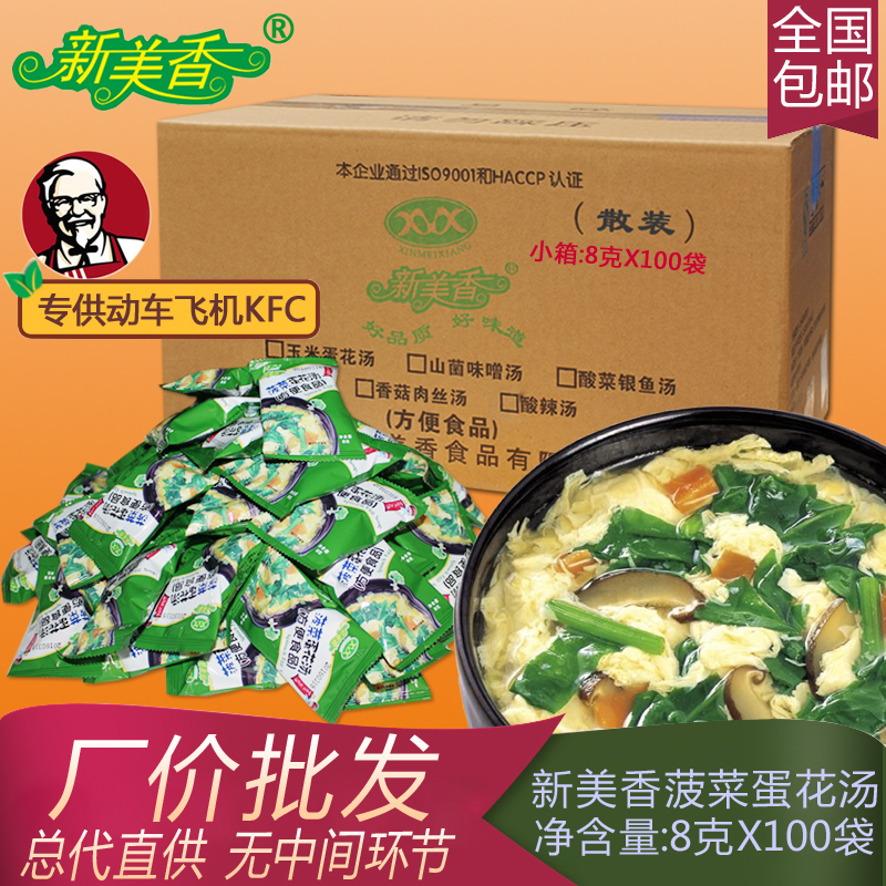 天天特价新美香菠菜蛋花汤8g整箱100包KFC冲泡即食速食汤方便汤料