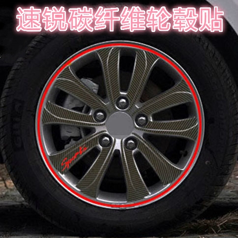 比亚迪汽车轮毂贴速锐碳纤维轮毂保护贴BYD速锐改装闪点黑贴纸
