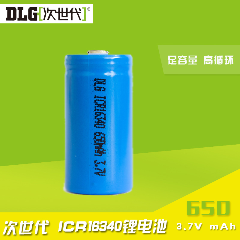 原装正品DLG次世代/德朗能 ICR123A/16340锂电池 3.7V 650mAh