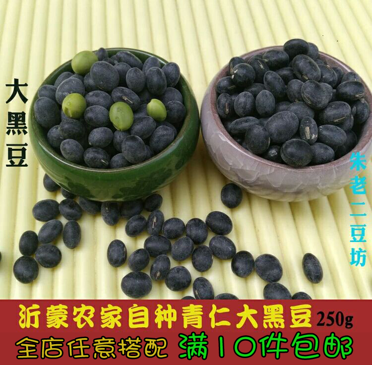 绿芯黑豆沂蒙农家自产青仁黑豆 优质五谷杂粮可打豆浆250g