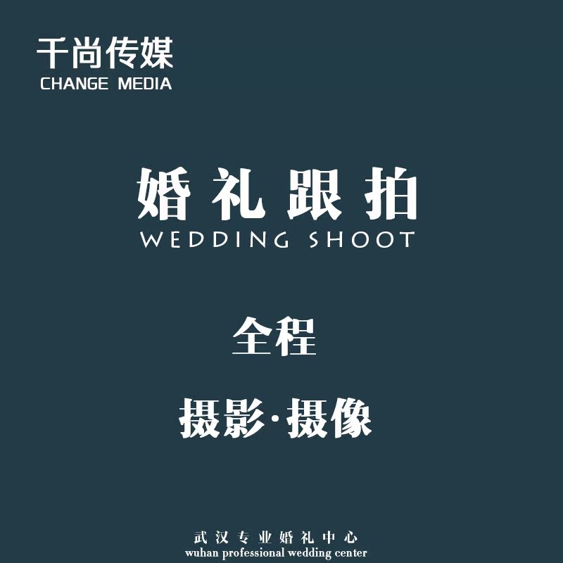 武汉婚礼跟拍摄影婚庆录像结婚纪实晚宴典礼全程上门拍摄服务策划