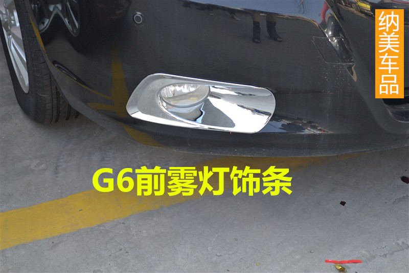 比亚迪G6后雾灯罩饰条G6改装专用前雾灯饰条尾灯框ABS电镀灯框