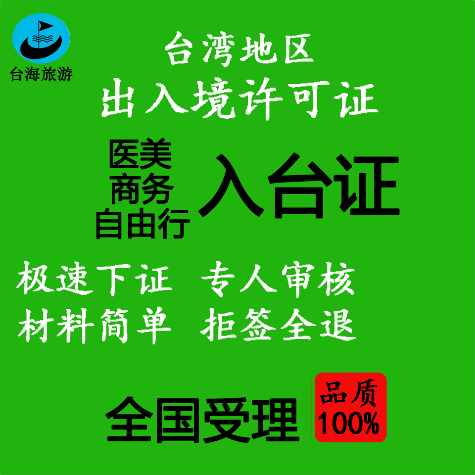 台湾健检医美入台许可证办理商务通行证非开放城市自由行通行证急