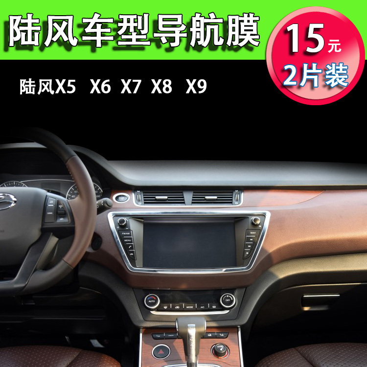 汽车导航膜陆风X7 X5 X8 车载中控屏幕保护膜贴膜10.2寸