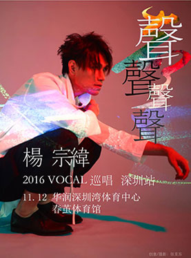 2016 杨宗纬声声声声VOCAL巡回深圳演唱会门票