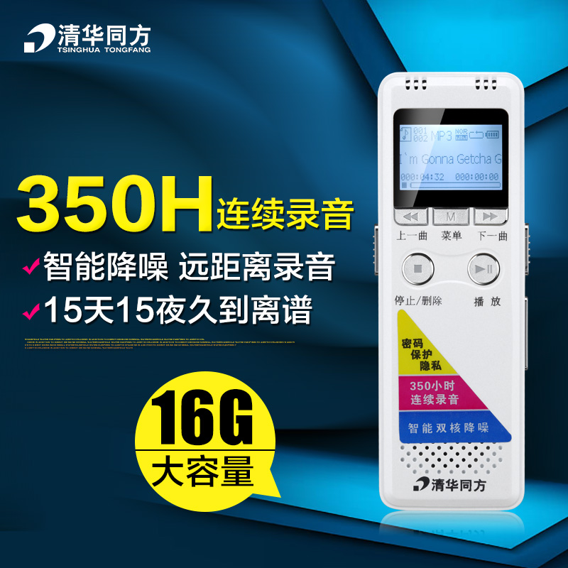 清华同方350小时正品专业录音笔降噪声控超远距离16G