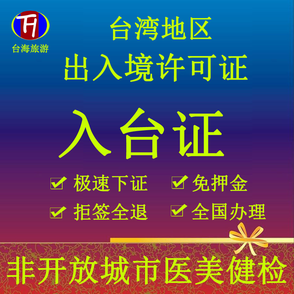 入台医美健检许可证自由行办理商务通行证赴台证出入境台湾许可证