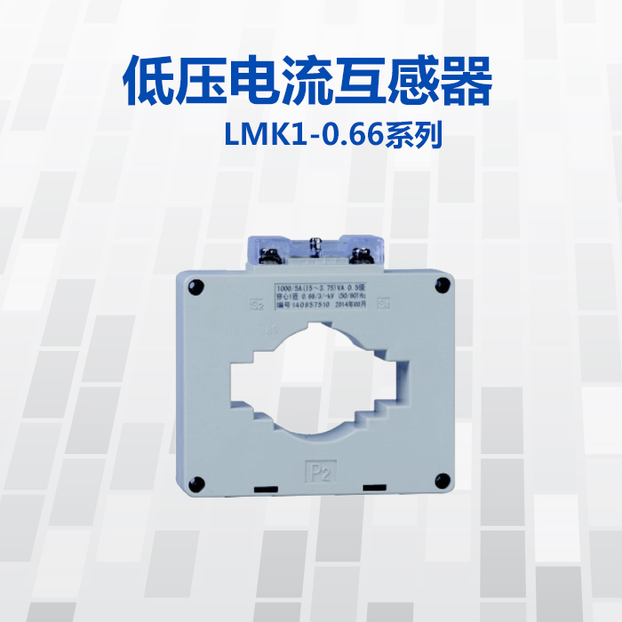 人民电器低压电流互感器0.2S级LMK1(BH)-0.66/40型号250/5 800/5