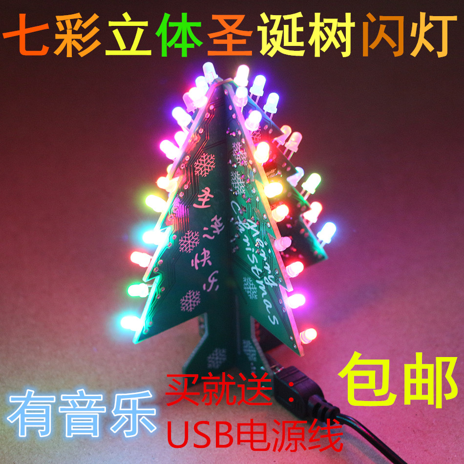 七彩炫光音乐圣诞树闪光树led灯电子DIY制作实训焊接组装散件套件