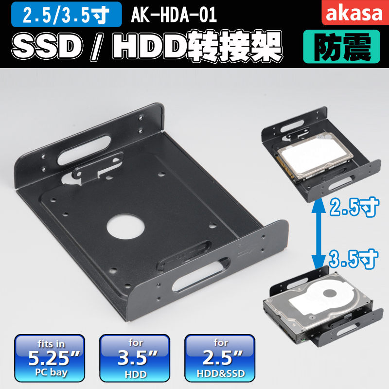 akasa2.5寸3.5寸硬盘位支架 SSD固态硬盘5.25寸托架 金属支架防震