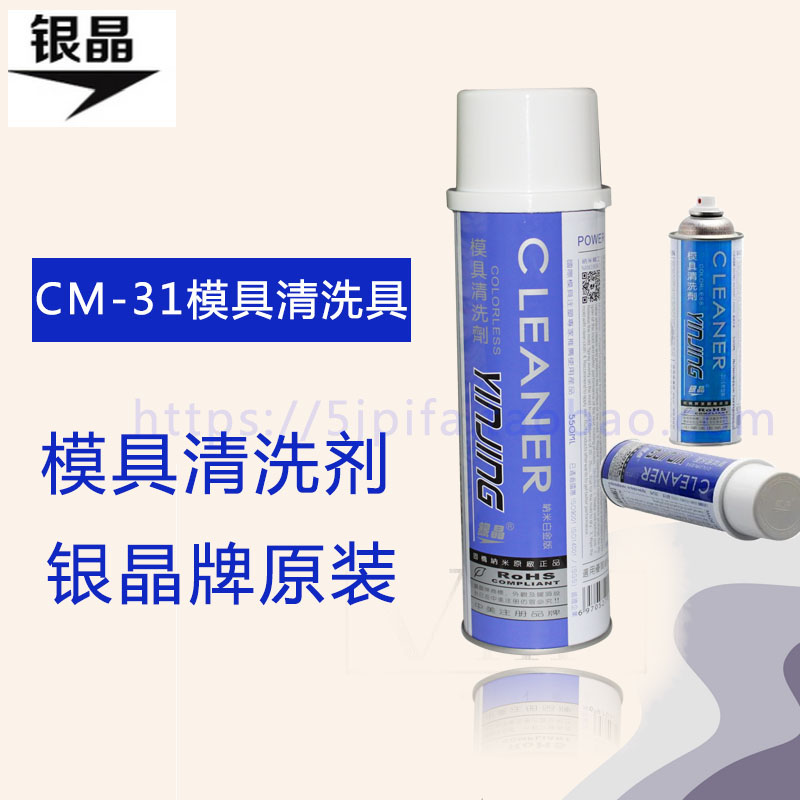 强力去污模具清洗剂CM-31 工业防锈银晶原装洗模水注塑多功能正品