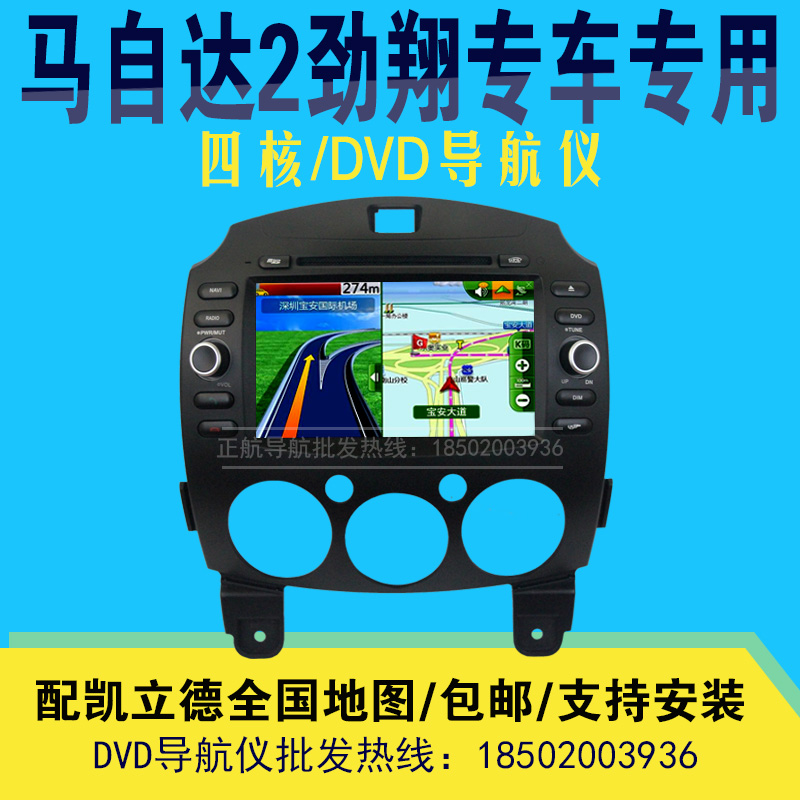 1080P长安马自达2劲翔DVD导航仪马自达2专用DVD导航仪一体机GPS