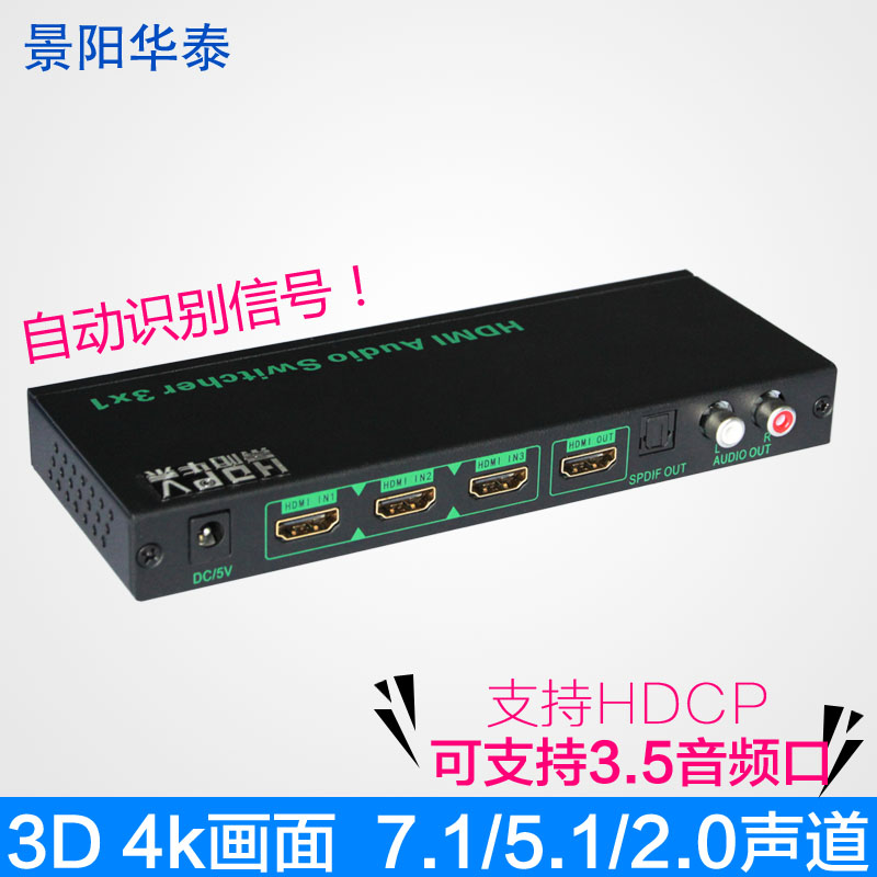 景阳华泰HDMI切换器3进1出带音频分离器hdmi三进一出5.1/7.1声道