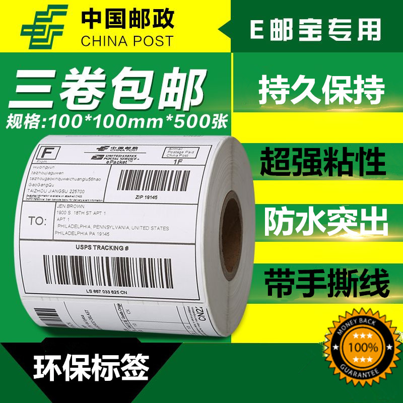 E邮宝单防热敏标签纸100*100*500 国际物流EUB条码纸不干胶打印纸