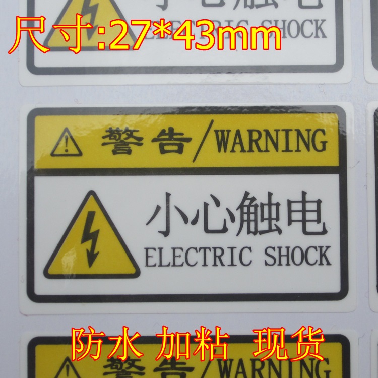 小心触电标签贴纸 警告注意安全标志 闪电有电注意标识 定制标签