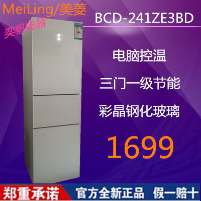 MeiLing/美菱BCD-241ZE3BD雅典娜三门玻璃面板 电脑温控联保特价