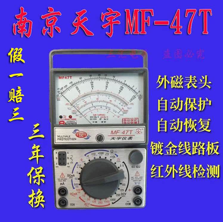 视频南京天宇MF47T指针万用表镀金表笔全保护免烧型送原厂塑盒