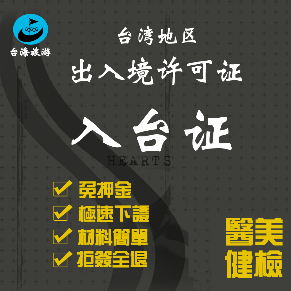 台湾医美健检入台通行证商务旅游许可证非开放城市医美赴台证办理