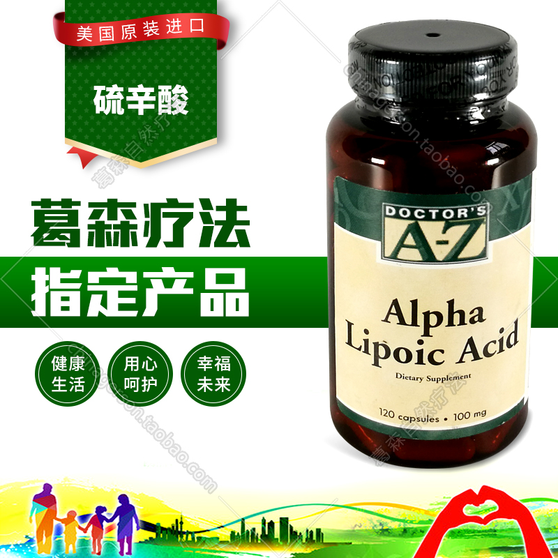现货  美国进口 硫辛酸Alpha Lipoic Acid 正统葛森疗法指定产品