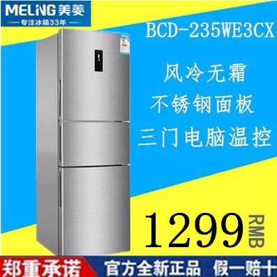MeiLing/美菱 BCD-235WE3CX 235升电脑控温/风冷无霜/节能三门