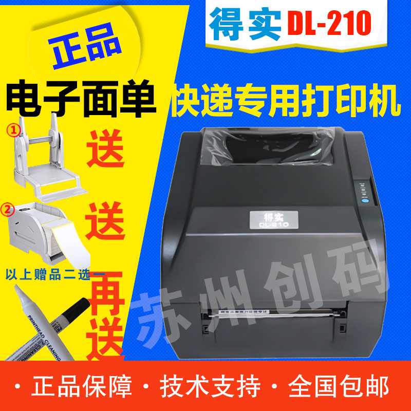 得实DL210 /DL-210快递电子面单热敏不干胶标签打印机顺丰中通