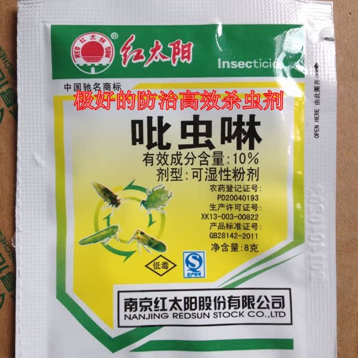 南京红太阳农药 吡虫啉 杀虫剂 杀飞虱 特效可湿性粉剂