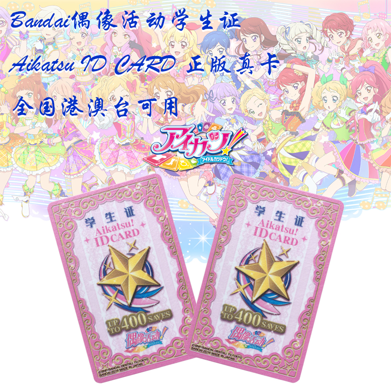 偶像活动学生证Aikatsu ID CARD 正版Bandai真卡全国港澳台可用