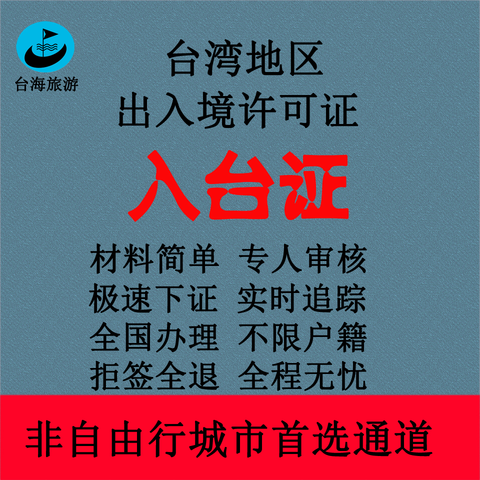 台湾医美健检入台许可证赴台证商务通行证非开放城市许可证办理游