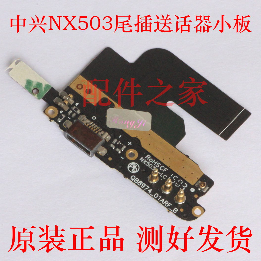 适用于中兴 努比亚 大牛Z5S送话器 NX503A尾插小板 充电插口排线