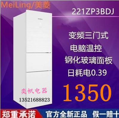 MeiLing/美菱BCD-221ZP3BDJ三门变频 电脑温控 家用节能 电冰箱
