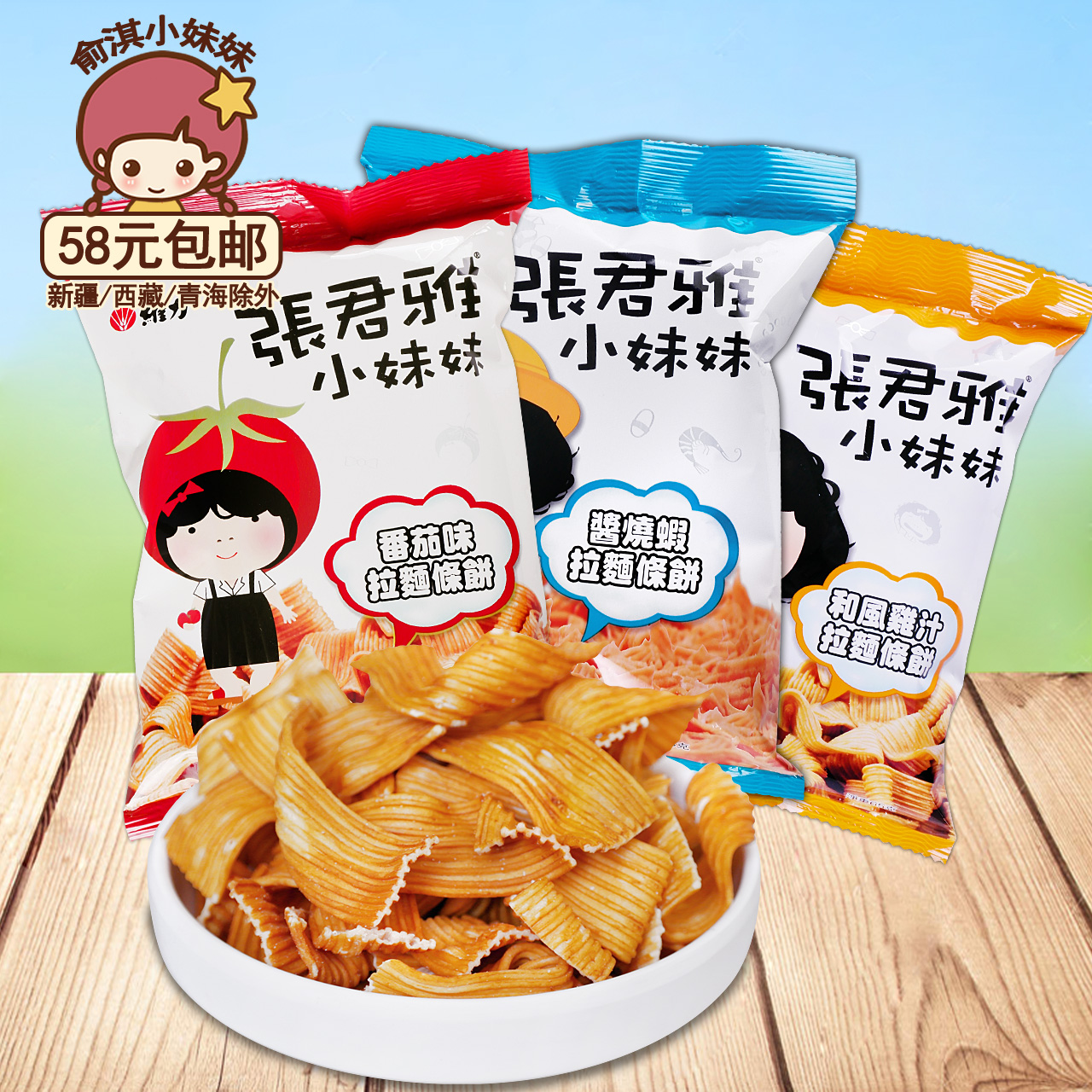 台湾进口食品张君雅小妹妹番茄味鸡肉味酱烧虾味拉面条饼65g/袋