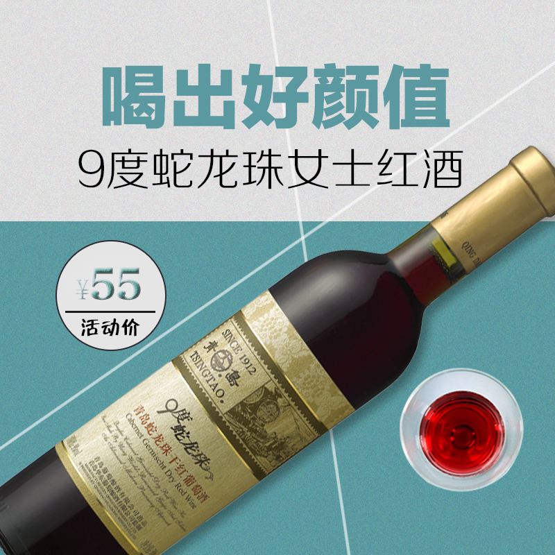 青岛TSINGTAO低度蛇龙珠红酒 9度干红葡萄酒特价低度不上头750ml
