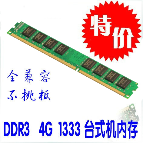 原厂品质 DDR3 1333 4G 台式机 全兼容 双面 台式机内存条