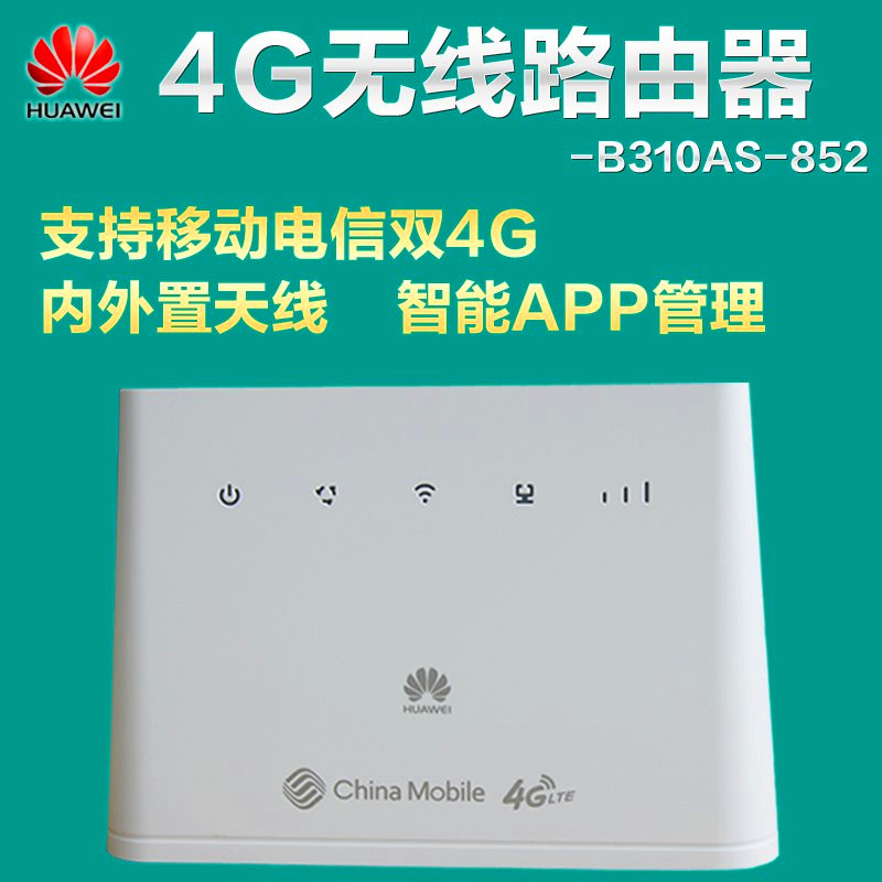 华为B310As-852移动电信联通全网通 CPE wifi无线路由器 4G转有线