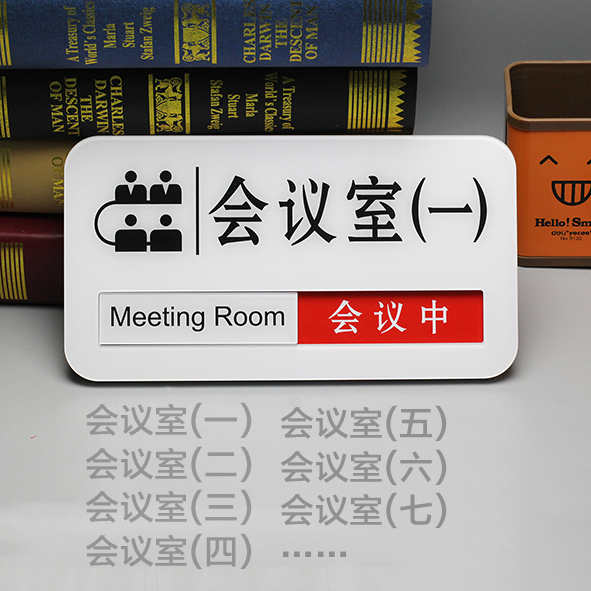 会议室一门牌会议室科室牌空闲中会议中挂牌提醒牌状态切换牌包邮