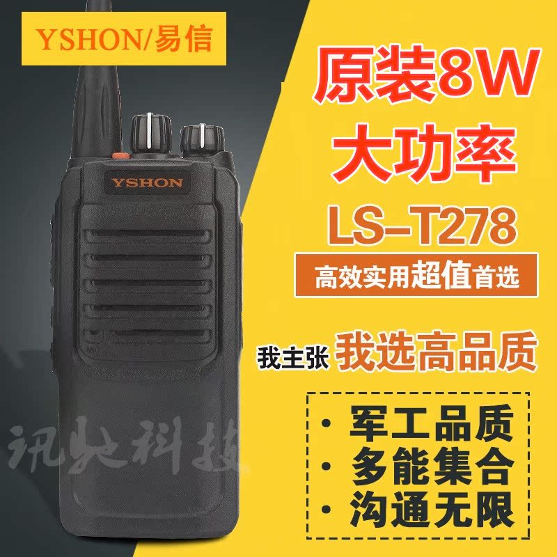 原装YSHON易信LS278对讲机 无线远距离民用手台 8W大功率对讲机