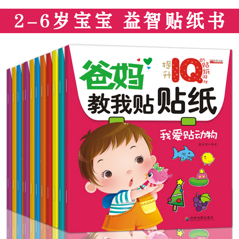 动脑贴贴画 宝宝幼儿童粘贴纸书籍智力开发早教玩具2-3-4-5-6岁