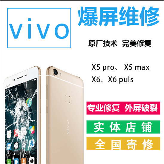 vivo 步步高 X5 PRO/X5 MAX/X6/X6 puls手机换屏幕维修更换触摸屏