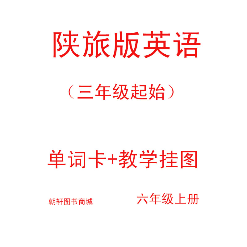 现货小学六年级陕旅版英语教材配套教师教学使用单词卡+教学挂图