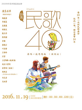 台湾民歌40再唱一段思想起深圳演唱会门票