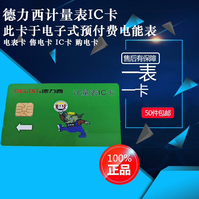 正品德力西电器电表卡售电卡ic卡预付费电卡购电读卡器购电卡物业