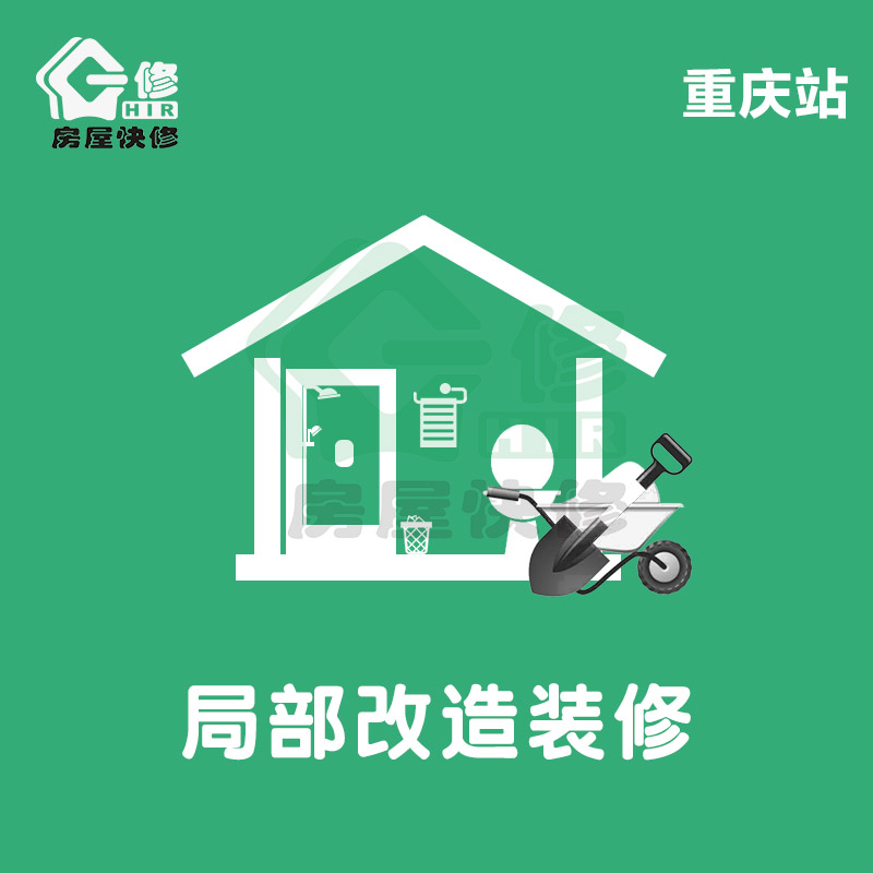 局部改造装修重庆市老房子翻新卫生间阳台厨房二手房半包家装服务