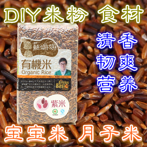 紫米苏嫲嫲 苏妈妈粥米杂粮粗粮全胚芽发芽活米2015新米 有机糙米