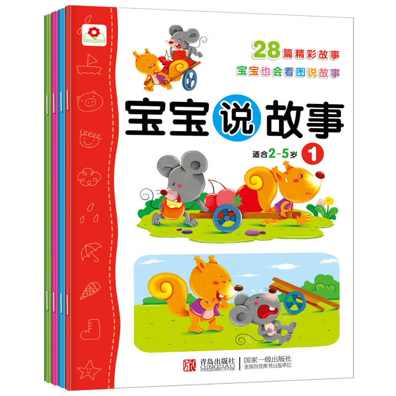 小红花宝宝说故事2-3-4-5岁幼儿童看图学说话早教益智图书籍