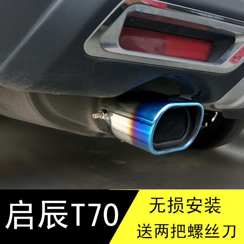 启辰T70尾喉改装专用排气管装饰T70X汽车不锈钢排气管罩配件尾喉