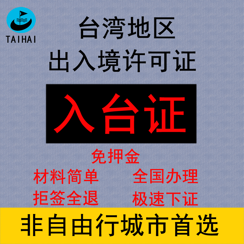 台湾健检医美入台许可证办理商务通行证非开放城市自由行赴台证